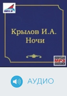 Ночи: аудиоиздание