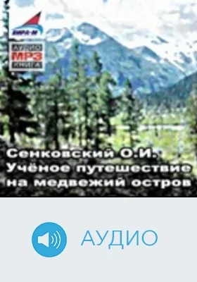 Учёное путешествие на медвежий остров: аудиоиздание