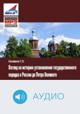 Взгляд на историю установления государственного порядка в России до Петра Великого: аудиоиздание