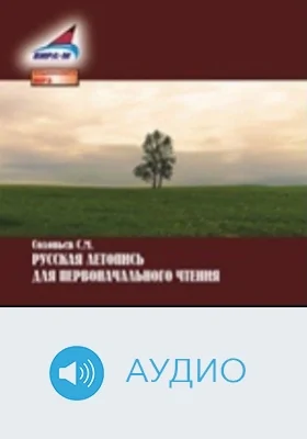 Русская летопись для первоначального чтения: аудиоиздание