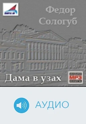 Дама в узах: аудиоиздание