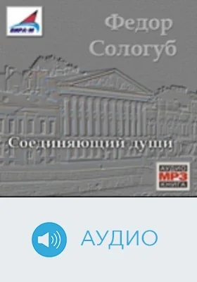 Соединяющий души: аудиоиздание