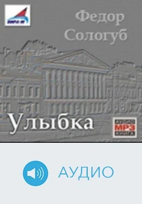 Улыбка: аудиоиздание