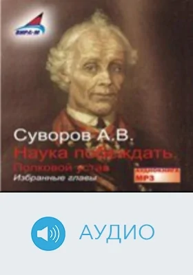 Наука побеждать: аудиоиздание