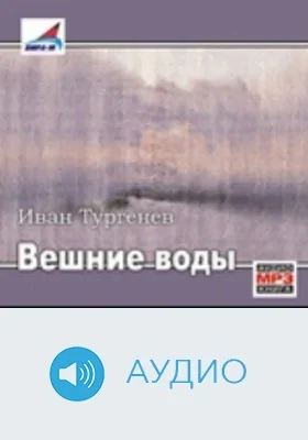 Вешние воды: аудиоиздание