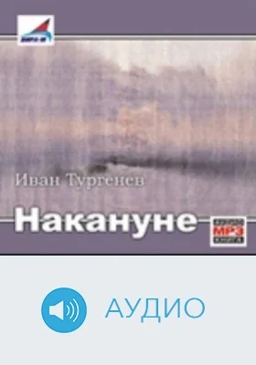 Накануне: аудиоиздание