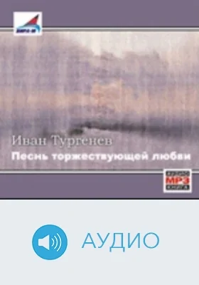 Песнь торжествующей любви: аудиоиздание