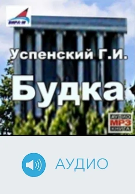 Будка: аудиоиздание