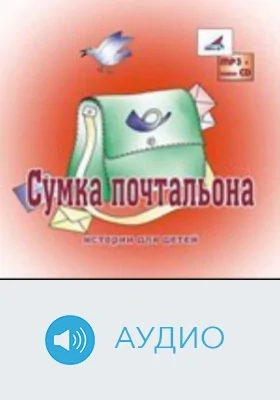 Сумка Почтальона: аудиоиздание