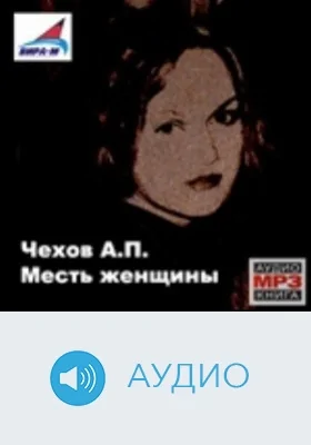 Месть женщины: аудиоиздание