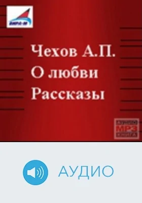 О любви: рассказы: аудиоиздание