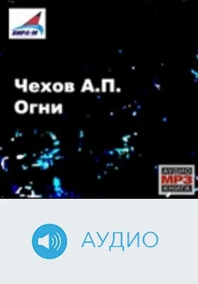 Огни: аудиоиздание