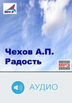 Радость: аудиоиздание