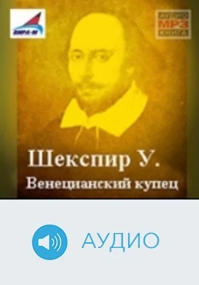 Венецианский купец: аудиоиздание