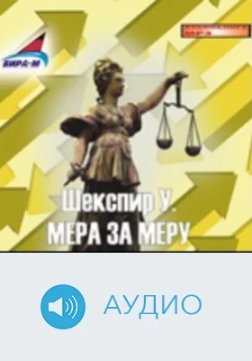 Мера за меру: аудиоиздание