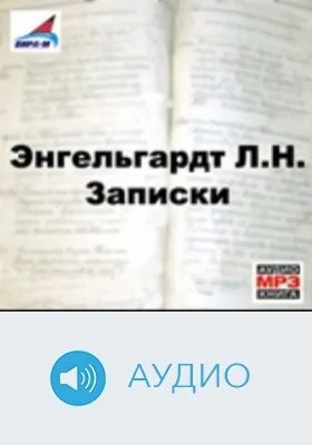 Записки: аудиоиздание