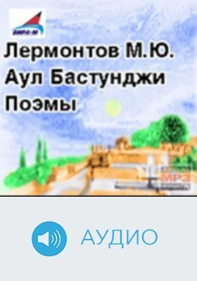 Аул Бастунджи. Поэмы: аудиоиздание