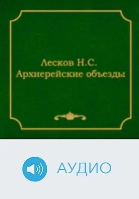 Архиерейские объезды: аудиоиздание