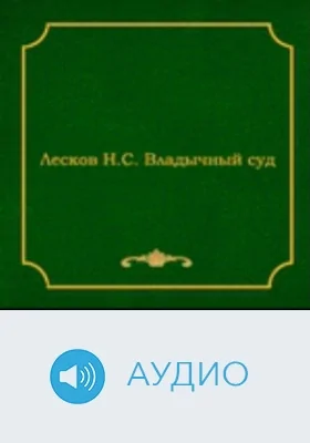 Владычный суд: аудиоиздание