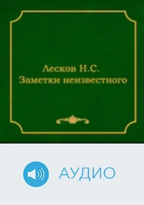 Заметки неизвестного: аудиоиздание