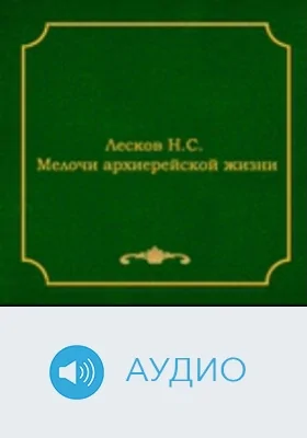 Мелочи архиерейской жизни: аудиоиздание