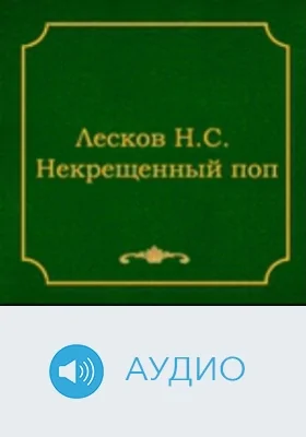 Некрещенный поп: аудиоиздание