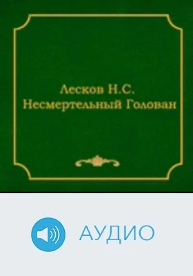 Несмертельный Голован: аудиоиздание