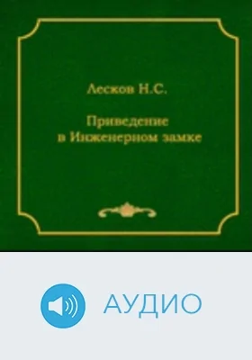 Приведение в Инженерном замке: аудиоиздание