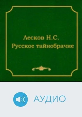 Русское тайнобрачие: аудиоиздание