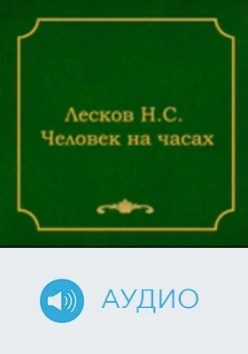 Человек на часах: аудиоиздание