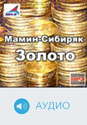 Золото: аудиоиздание