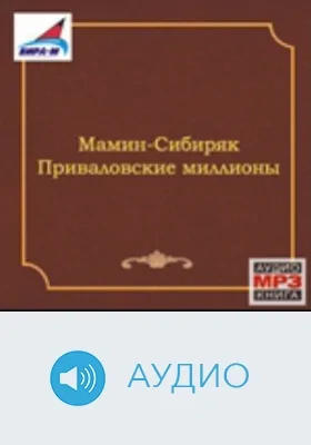 Приваловские миллионы. Диск 2: аудиоиздание