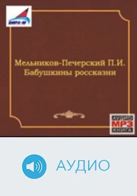 Бабушкины россказни: аудиоиздание