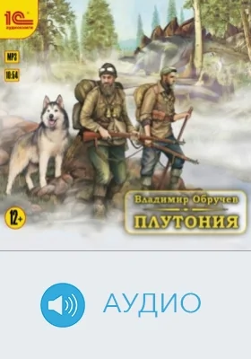 Плутония: аудиоиздание