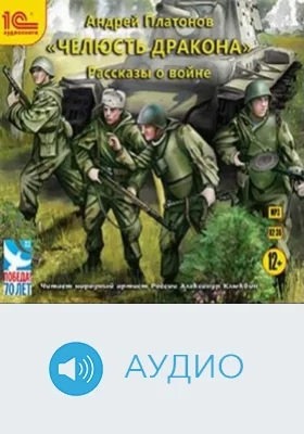 Челюсть дракона: рассказы о войне: аудиоиздание