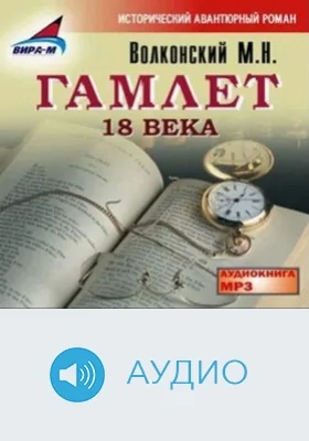 Гамлет 18 века: аудиоиздание