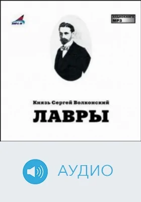 Лавры: аудиоиздание