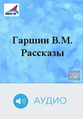 Рассказы: аудиоиздание