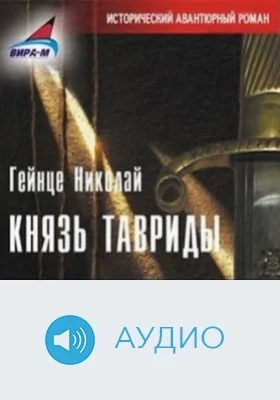 Князь Тавриды: аудиоиздание