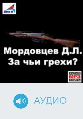 За чьи грехи: аудиоиздание