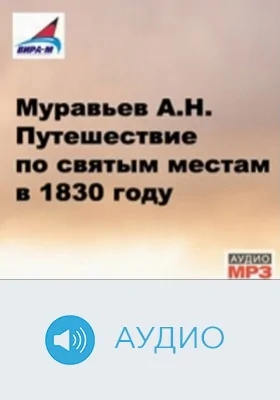 Путешествие по святым местам в 1830 году: аудиоиздание