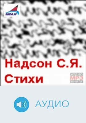 Стихи: аудиоиздание