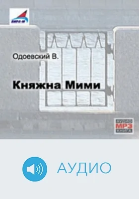 Княжна Мими: аудиоиздание