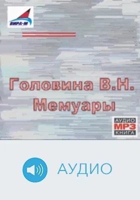 Мемуары: аудиоиздание