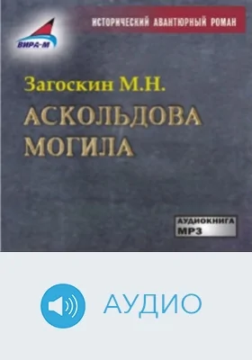 Аскольдова могила: аудиоиздание