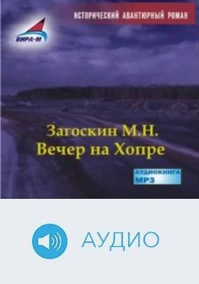 Вечер на Хопре: аудиоиздание