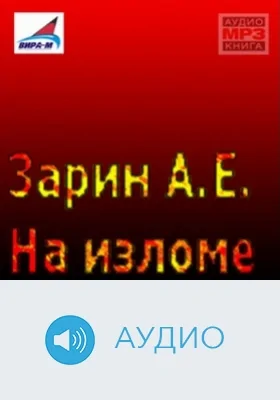 На изломе: аудиоиздание