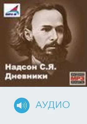 Дневники: аудиоиздание