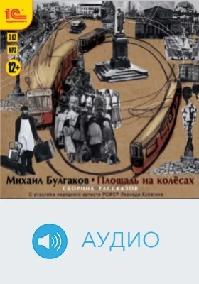 Площадь на колёсах: сборник рассказов: аудиоиздание