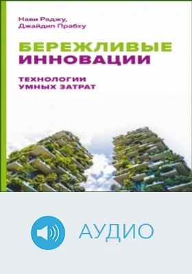 Бережливые инновации: Технологии умных затрат: аудиоиздание